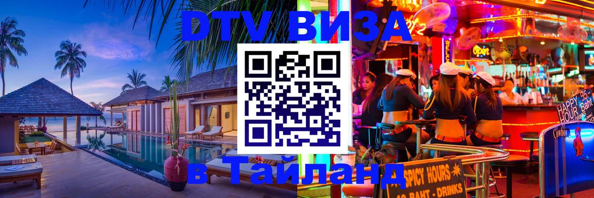 DTV Visa Thailand — прайс и условия, виза без дополнительных документов - Златоуст 