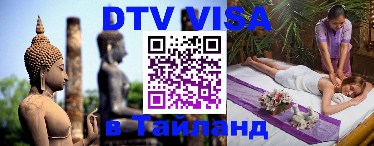 Visa в Таиланд Златоуст 
