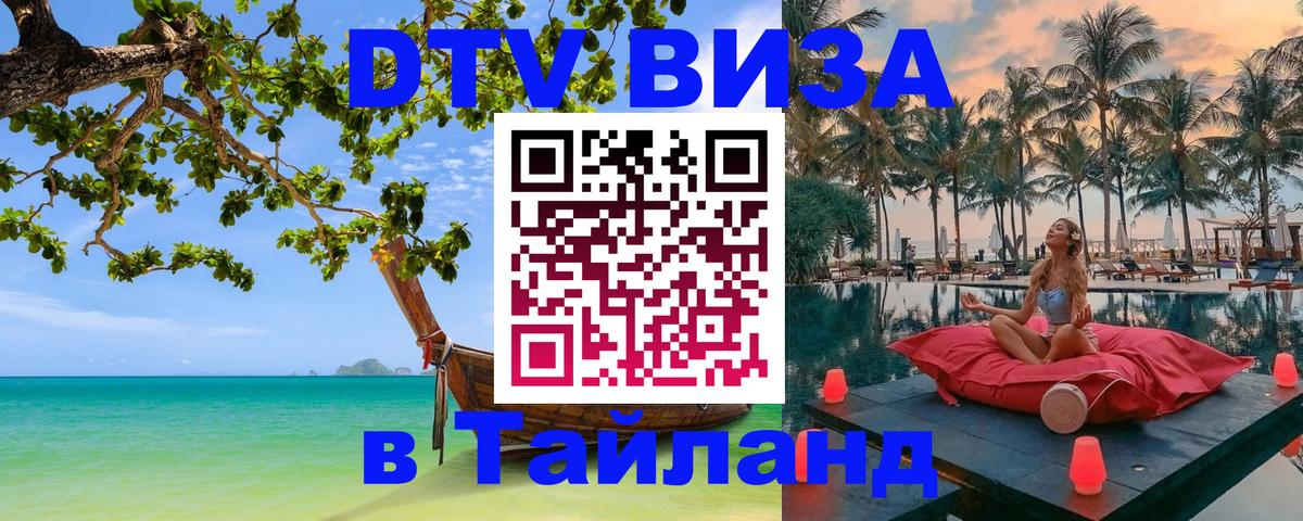 Оформить DTV визу в Тайланд 